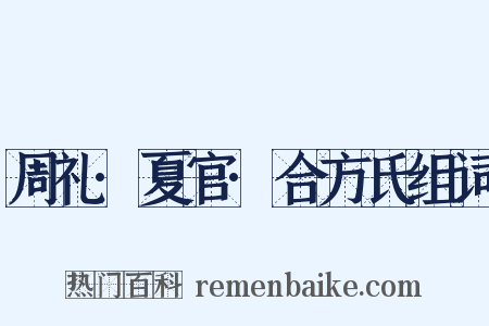 周礼·夏官·合方氏组词是什么意思的图片
